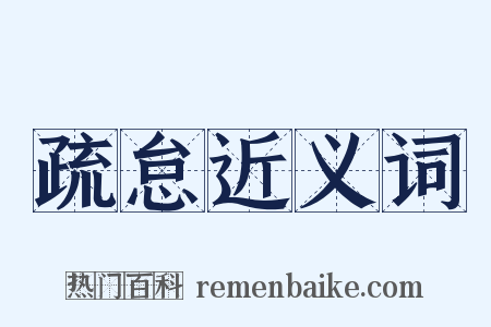 疏怠近义词是什么意思的图片